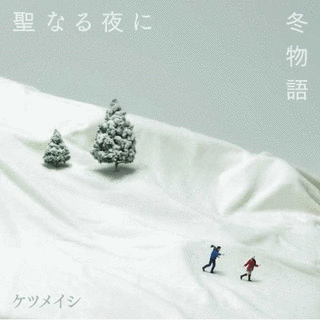 聖なる夜に/冬物語の画像