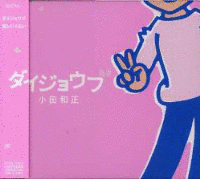 ダイジョウブの画像