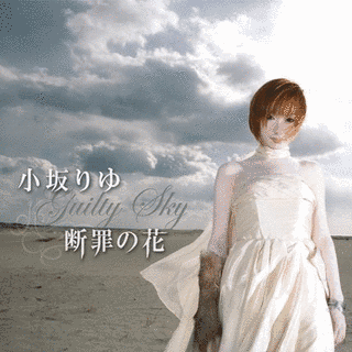 断罪の花 〜GUILTY SKY〜の画像