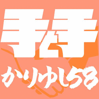 手と手の画像