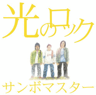光のロックの画像
