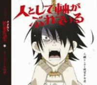 人として軸がぶれているの画像
