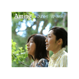 ひまわり/待つわ'07の画像