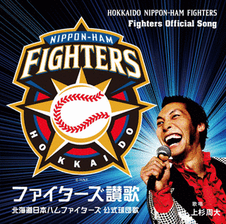 ファイターズ讃歌の画像