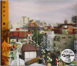 フルサトの画像