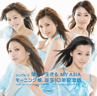 僕らが生きる MY ASIAの画像