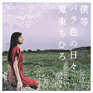 僕等 バラ色の日々の画像