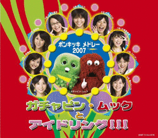 ポンキッキメドレー2007の画像