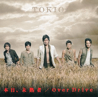 本日、未熟者/OVER DRIVEの画像
