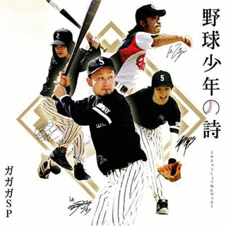 野球少年の詩の画像