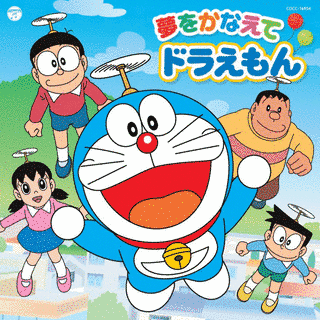 夢をかなえてドラえもんの画像