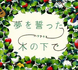 夢を誓った木の下での画像