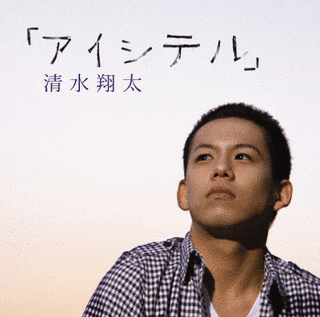 アイシテルの画像