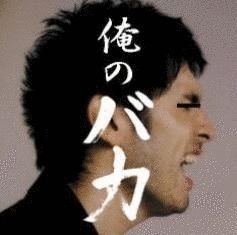 俺のバカの画像