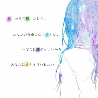 あなたに好きと言われたいの画像