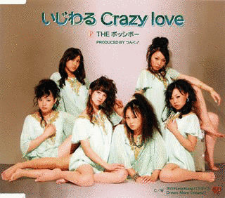 いじわる CRAZY LOVEの画像