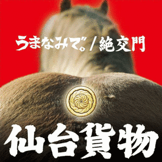 うまなみで。/絶交門の画像