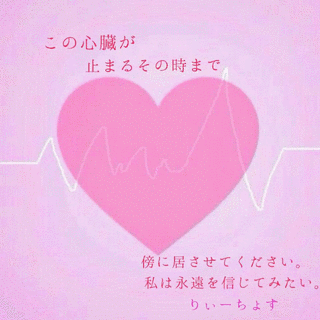 永遠の恋の画像