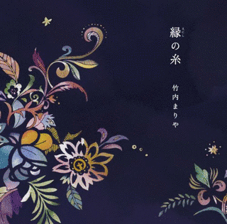 縁の糸の画像