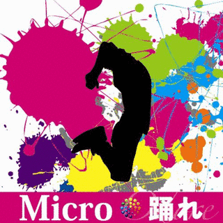 踊れの画像