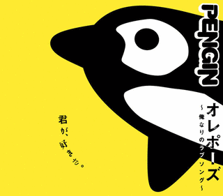 オレポーズ 〜俺なりのラブソング〜の画像