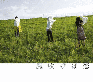 風吹けば恋の画像