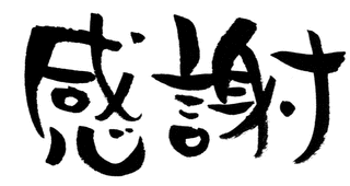 感謝。の画像