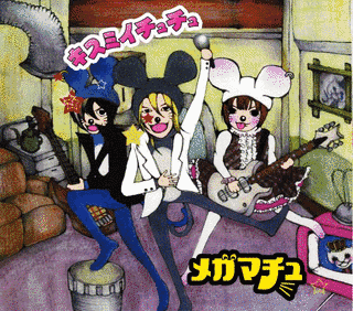 キスミイチュチュの画像
