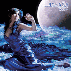 月聖ノ蒼炎曲の画像