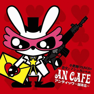 小悪魔USAGIの恋文とマシンガン E.P.の画像