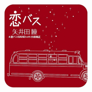 恋バスの画像