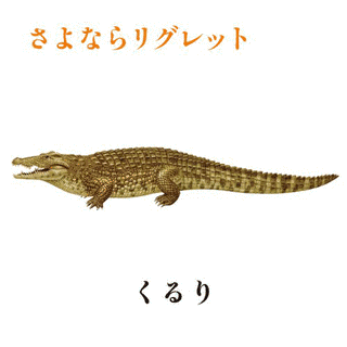さよならリグレットの画像