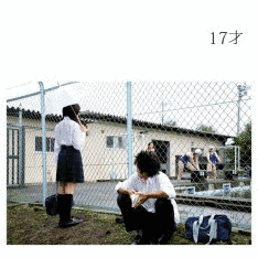 17才の画像