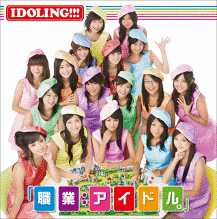 「職業:アイドル。」の画像