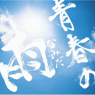 青春の雨の画像