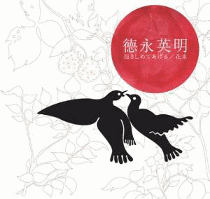 抱きしめてあげる/花束の画像