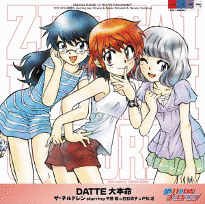 DATTE 大本命の画像