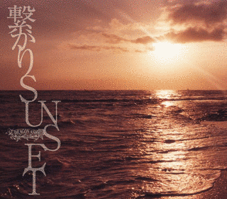 繋がりSUNSETの画像