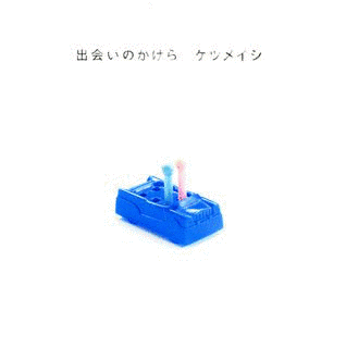 出会いのかけらの画像
