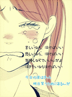 泣きたいならの画像