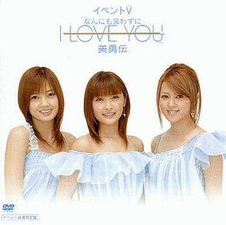 なんにも言わずに I LOVE YOUの画像