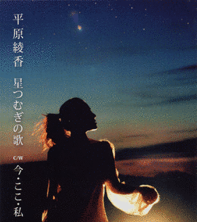 星つむぎの歌の画像