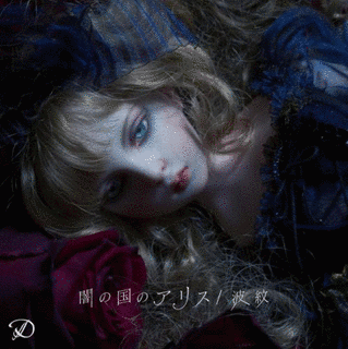 闇の国のアリス/波紋の画像