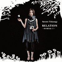 RELATION 〜あの風を辿って〜の画像