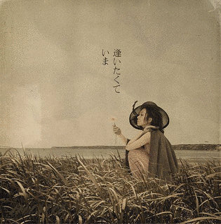 逢いたくていまの画像