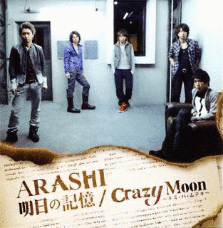明日の記憶/CRAZY MOON〜キミ・ハ・ムテキ〜の画像