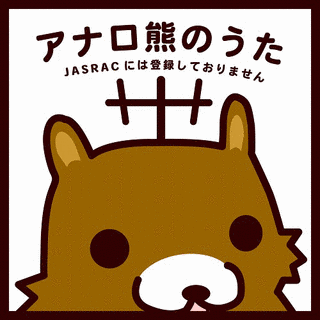 アナロ熊のうたの画像