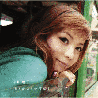 「ありがとうの笑顔」の画像