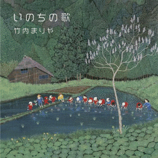 いのちの歌の画像