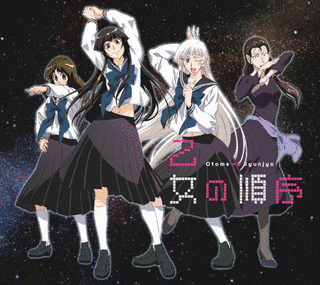 乙女の順序の画像